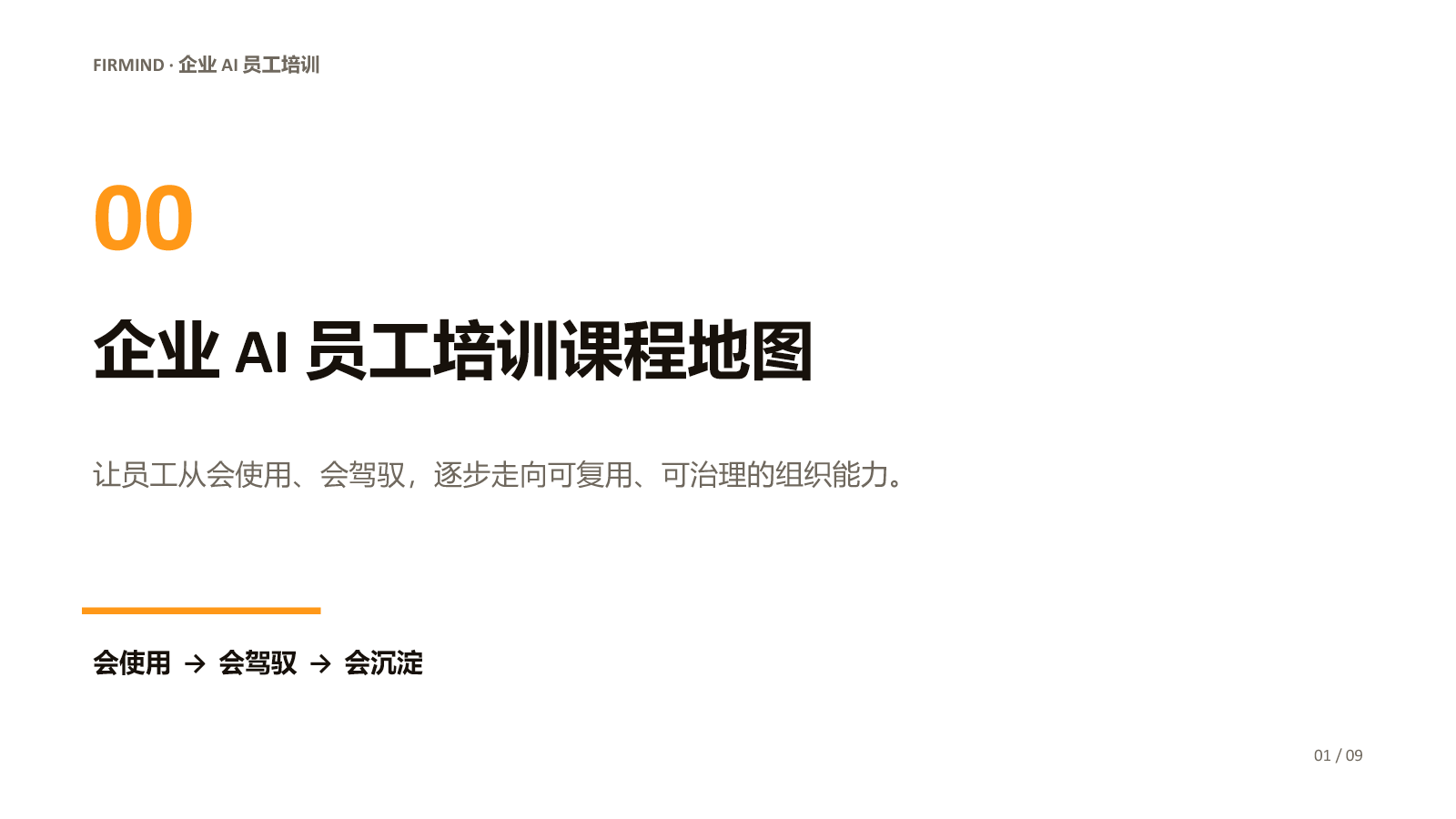 企业 AI 员工培训课程地图封面