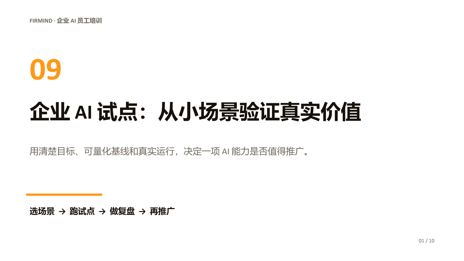 企业 AI 项目试点与持续改进课程封面